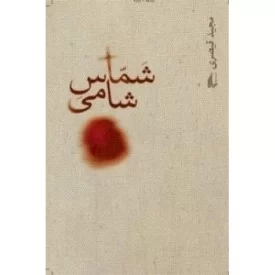 کتاب شماس شامی - نشر افق