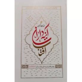 کتاب آینه داران آفتاب - پژوهش و نگارش نو از زندگی و شهادت یاران اباعبدالله الحسین علیه السلام (دوره دو جلدی) - نشر بین الملل
