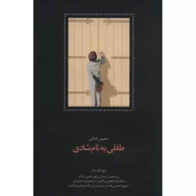 کتاب طفلی به نام شادی نج دفتر شعر:زیر همین آسمان و روی همین خاک، هنگامه شکفتن و گفتن - نشر سخن