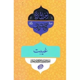 کتاب اخلاق ربانی 32 - آفات زبان - غیبت - نشر مصابیح الهدی