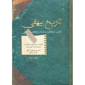 کتاب تاریخ بیهقی - 2 جلدی - نشر سخن