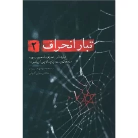 کتاب تبار انحراف 2 - تبار شناسی انحراف با محوریت یهود در دوران بیست و پنج ساله پس از پیامبر - نشر شهید کاظمی
