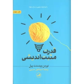 کتاب قدرت مثبت اندیشی - نشر ثالث