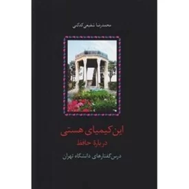 کتاب این کیمیای هستی - 3جلدی - نشر سخن