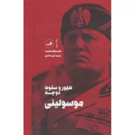 کتاب موسولینی - ظهور و سقوط دوچه - نشر ثالث