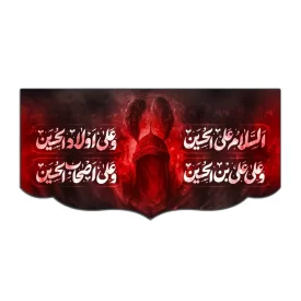 کتیبه مخمل طرح تصویر امام حسین (ع) چهار سلام کد 07