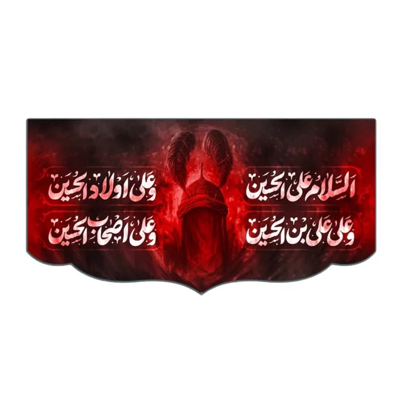 کتیبه مخمل طرح تصویر امام حسین (ع) چهار سلام کد 07