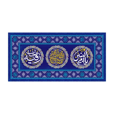 سفره صلوات مخمل آبی طرح حضرت رقیه (س) و ام البنین (س)
