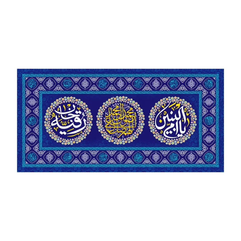 سفره صلوات مخمل آبی طرح حضرت رقیه (س) و ام البنین (س)