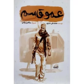 کتاب عمو قاسم - قهرمان من - نشر کتابک