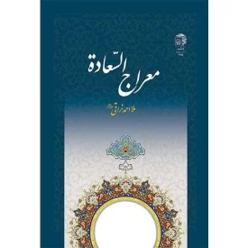 کتاب معراج السعاده - به نشر