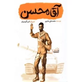 کتاب آقا محسن - قهرمان من - نشر کتابک