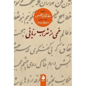 کتاب خمی از شراب ربانی - نشر ماهی