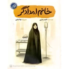 کتاب خانم امدادگر - قهرمان من - نشر کتابک