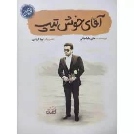 کتاب آقای خوش تیپ - قهرمان من - نشر کتابک