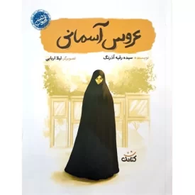 کتاب عروس آسمانی - قهرمان من - نشر کتابک