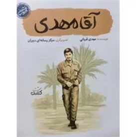 کتاب آقا مهدی - قهرمان من - نشر کتابک