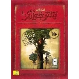 کتاب پتش خوآرگر 4 - از ژرفای تاریکی - نشر افق