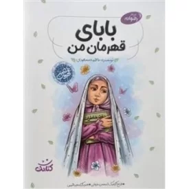 کتاب بابای قهرمان من - نشر کتابک