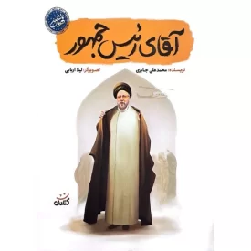 کتاب آقای رئیس جمهور - قهرمان من - نشر کتابک
