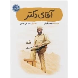 کتاب آقای دکتر - قهرمان من - نشر کتابک