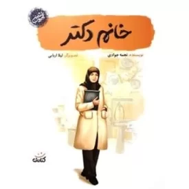 کتاب خانم دکتر - قهرمان من - نشر کتابک