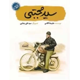 کتاب سید مجتبی - قهرمان من - نشر کتابک