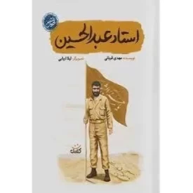 کتاب استاد عبدالحسین - قهرمان من - نشر کتابک