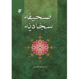 کتاب صحیفه سجادیه با ترجمه فارسی - جیبی جلد سخت - به نشر