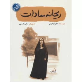 کتاب ریحانه سادات - نشر کتابک