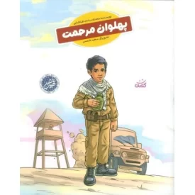کتاب پهلوان مرحمت - نشر کتابک