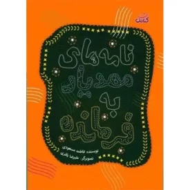 کتاب نامه های مهدیار به فرمانده - نشر کتابک