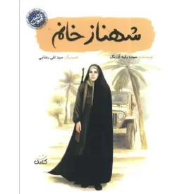 کتاب شهناز خانم - نشر کتابک