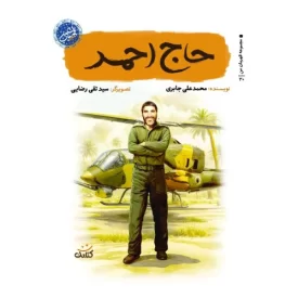 کتاب حاج احمد - قهرمان من - نشر کتابک