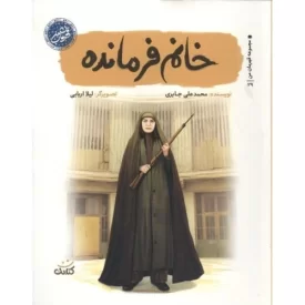 کتاب خانم فرمانده - قهرمان من - نشر کتابک