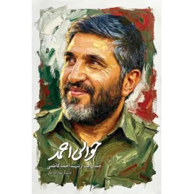 کتاب حوالی احمد - نشر شهید کاظمی