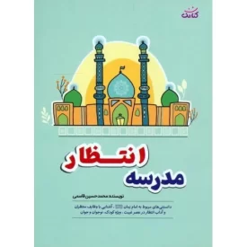 کتاب مدرسه انتظار - نشر کتابک