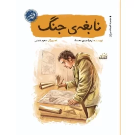 کتاب نابغه ی جنگ - قهرمان من - نشر کتابک