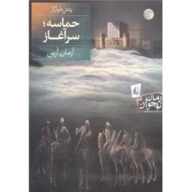 کتاب پتش خوآرگر 1 - حماسه؛ سرآغاز - نشر افق