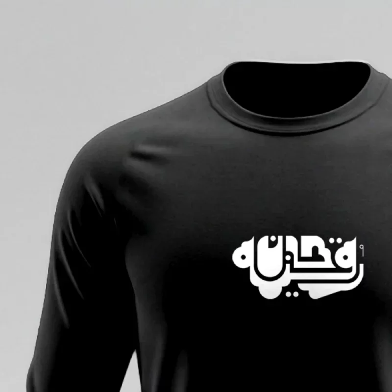 تیشرت مردانه استین بلند پنبه مشکی طرح رقیه جان کد 02