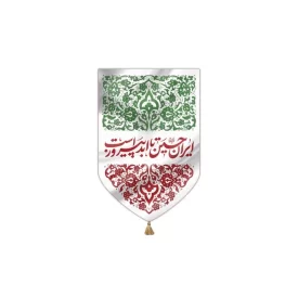 بیرق مخمل خانگی طرح ایران امام حسین (ع)