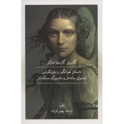 کتاب داستان غم انگیز و باور نکردنی ارندیرای ساده دل و مادربزرگ سنگدلش - نشر ثالث