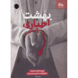 کتاب بهشت اجباری مهارت های مدیریت اختلافات مذهبی همسران - نشر مهرستان