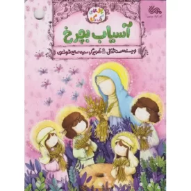 کتاب آسیاب بچرخ - نشر مهرستان