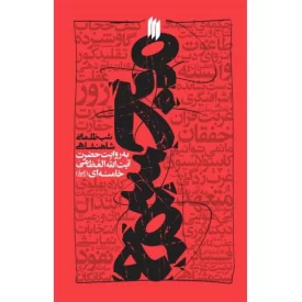 کتاب مجسمه - شب ظلمانی شاهنشاهی - نشر انقلاب اسلامی