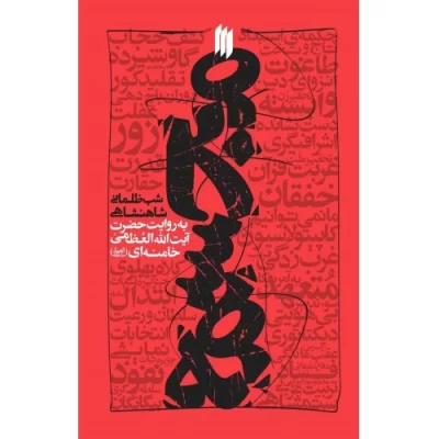 کتاب مجسمه - شب ظلمانی شاهنشاهی - نشر انقلاب اسلامی