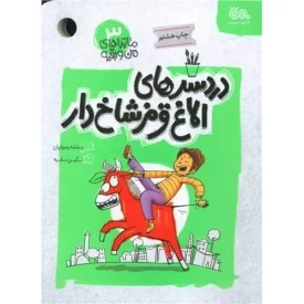 کتاب دردسرهای الاغ قرمز شاخ دار - ماجراهای من و بقیه 3 - نشر مهرستان