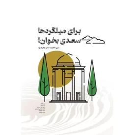 کتاب برای میلگردها سعدی بخوان - نشر مهرستان