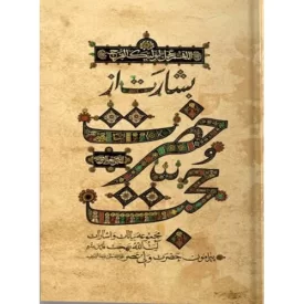 کتاب بشارت از حضرت حجت - مرکز تنظیم و نشر آثار حضرت آیه الله العظمی بهجت