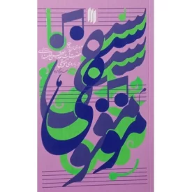 کتاب موسیقی - نشر انقلاب اسلامی